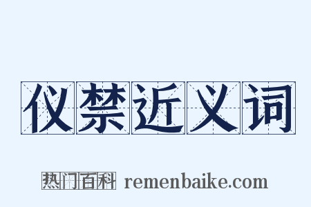 仪禁近义词是什么意思的图片